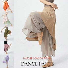 ダンスパンツ レディース シフォン ワイドパンツ ガウチョパンツ ロング丈 ウエストゴム ボトムス ダンス着 レッスンウェア 社交ダンス ジャズダンス バレエパンツ ヨガパンツ ダンスウェア 踊りパンツ 社交ダンスパンツ 練習着 社交ダンス 演出 舞台衣装 イベント 衣装