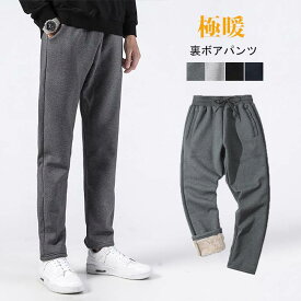 裏ボア スウェットパンツ ジョガー パンツ ボアパンツ 防寒 暖 パンツ 防寒 メンズ 大きいサイズ 暖かい あったか 暖パン フリース イージー ルームウェア 防風 スエット もこもこ 部屋着 裏地 起毛 裏起毛 ウォーム 黒 青 ブラック グレー ネイビー