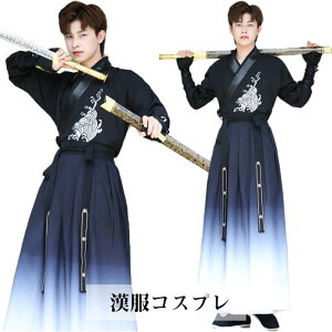 中華コスプレ衣装 漢服 チャイナ服 メンズ 華流コスチューム 仮装 変装 舞台 ステージ衣装 中華武術服 カンフー衣装 刺繍ブラウス グラデーション ロングスカート 2点セット 男女兼用 イベ