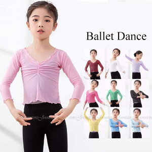 バレエ トップス キッズ ジュニア バレエ ダンス チュール トップス 110cm〜170cm キッズ 子ども ウォームアップ 7分袖 ジュニア ヨガ ダンス レッスン着 かわいい 子供 バレエトップス 無地 伸
