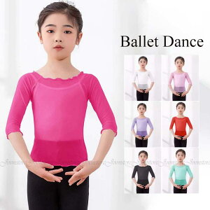 バレエ トップス キッズ ジュニア バレエ ダンス チュール トップス 110cm〜170cm キッズ 子ども ウォームアップ 5分袖 ジュニア ヨガ ダンス レッスン着 かわいい 子供 バレエトップス 無地 伸
