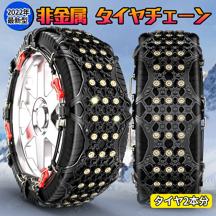 楽天市場 タイヤチェーン 非金属 2本セット スノー チェーン アクア シエンタ スイフト ヴィッツ フィット 車 タイヤ 軽自動車 普通車 軽トラ 雪 滑り止め 冬用 冬 雪道 凍結 スリップ 悪路 対策r13 R14 R15 R16 Jopカーパーツ