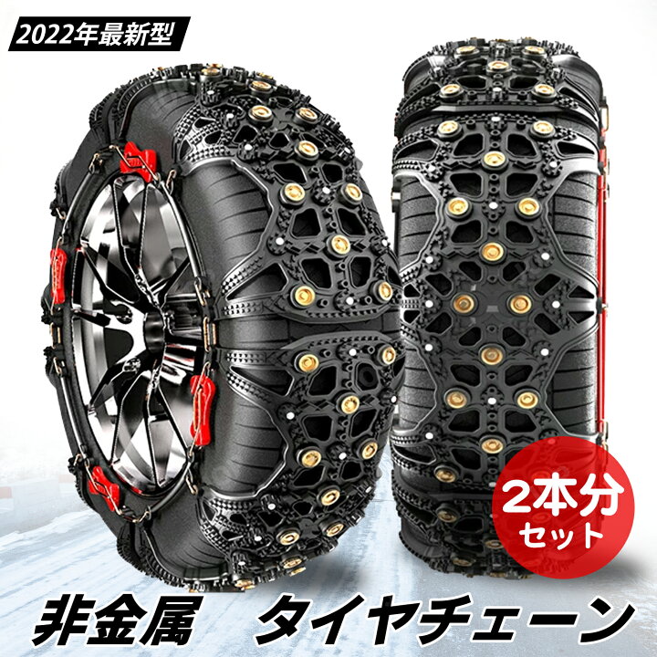 楽天市場】タイヤチェーン 2本セット 非金属 スノー チェーン 車  