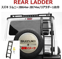 楽天市場】ジムニーjb64 リアラダー（キャリア・ラック｜車用品）：車 