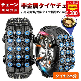 『5,966円 SS限定クーポンで』 タイヤチェーン 2本分 スノー チェーン 非金属 チェーン規制 雪チェーン 車 軽自動車 SUV MPV 滑り止めチェーン 滑り止め FAST ロック 冬用 雪道 凍結 緊急応急 雪対策 スリップ ゴム製 155mm～265mm対応 汎用
