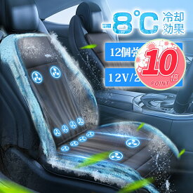 ＼10倍P 楽天1位／ シートクーラー クールシート 車 シートカバー 涼しい 車クールシート エアーカーシート 冷却 風 送風 強力ファン 3段階調節 12V 24V 通気性 座り心地がよい 座席 自動車 蒸れ防止 熱中症予防 暑さ対策 送風ファン 汎用