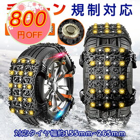 『5倍P & 800円off』 タイヤチェーン 2本分 スノー チェーン 非金属 チェーン規制 女性 簡単 着脱 雪チェーン 車 軽自動車 SUV MPV 滑り止めチェーン 滑り止め FAST ロック 冬用 雪道 凍結 緊急応急 雪対策 スリップ ゴム製 155mm～265mm対応 汎用