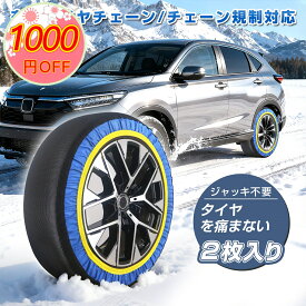 『7,486円 5倍P & 先着クーポンで』 布製 タイヤチェーン 非金属 スノーソックス 2輪分 155/65r14 ジャッキ不要 スノーチェーン チェーン規制 対応 騒音 振動 雪道 凍結 スリップ 事故 悪路 緊急用 タイヤ 滑り止め SUV MPV 冬 225/55r18 165 55r15 225/55r19 145 80r12