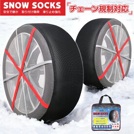 『在庫一掃 30%off！』 タイヤチェーン 布製 簡単 2本セット 非金属 スノーソックス ジャッキ不要 布チェーン 布製タイヤチェーン 緊急用 滑り止め 雪対策 SUV MPV タイヤソックス 新チェーン規制 対応 非金属チェーン