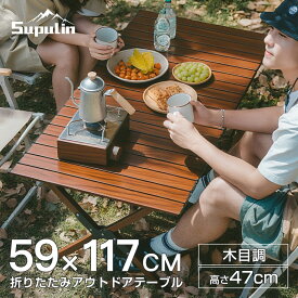 『10%OFF』 キャンプ テーブル アウトドア ロールテーブル 折りたたみ bbq アルミ 軽量 木目調 コンパクト 120cm 60cm 90cm 大きい バーベキュー レジャーテーブル 折りたたみテーブル アルミテーブル おしゃれ 車中泊