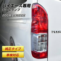楽天市場】ハイエース 200系 テールランプ 純正の通販