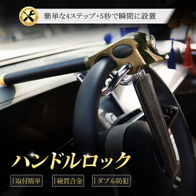 『10倍ポイント』 ハンドルロック 最強 車 防犯 盗難防止 ステアリングロック リレーアタック CANインベーダー ハイエース 対策グッズ アルファード 窃盗対策 幅広い車種に対応 プリウス ヴェルファイア レクサス ランクル プラド