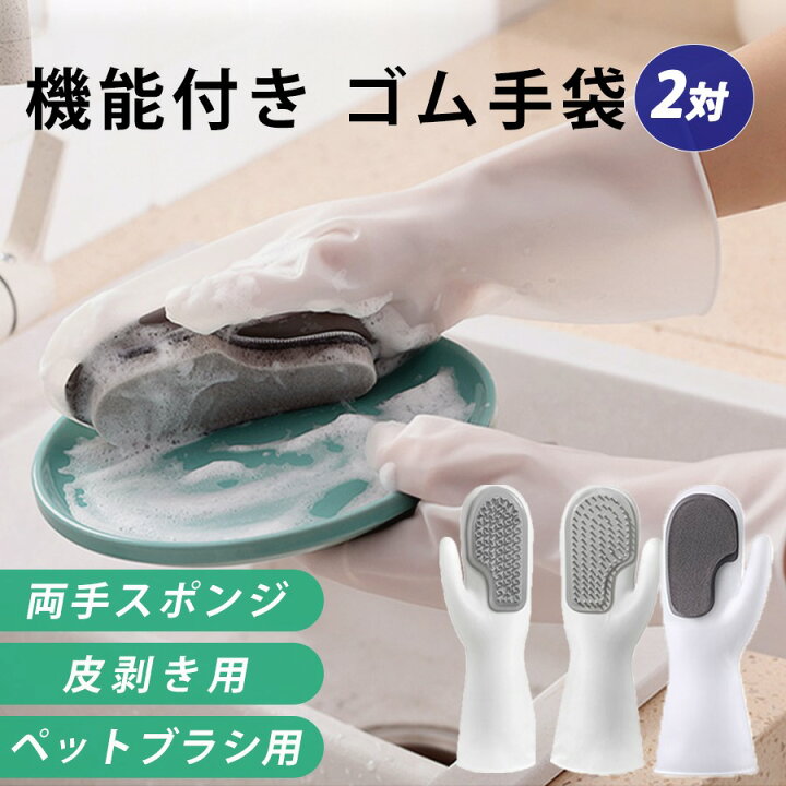 楽天市場 ゴム手袋 お掃除グローブ キッチン 皮むき ペットシャンプー スポンジ 選べる 機能付きゴム手袋 食器洗い 洗車 両手 片手 野菜皮むき ペットブラッシング 洗浄 清掃 料理 水回り 手荒れ防止 手荒れ お風呂 トイレ 選べる２個セット Jopカーパーツ