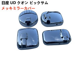 ミラーカバー 日産 UD クオン 07クオン 旧クオン ビッグサム メッキ ミラーカバー ヒーター付きサイドミラー車用 4点セッ H17.1〜H29.3 サイドミラー車用