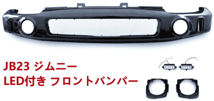 楽天市場】JB23 ジムニー バンパー LED付き メッシュ スポーツ 