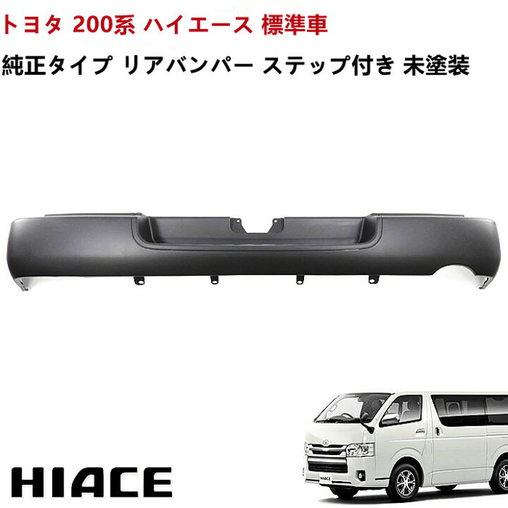 楽天市場】【送料無料】ハイエース 200系 バンパー リアバンパー 