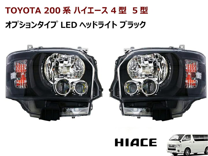 楽天市場】ハイエース 200系 4型 オプションタイプ LEDヘッドライト  