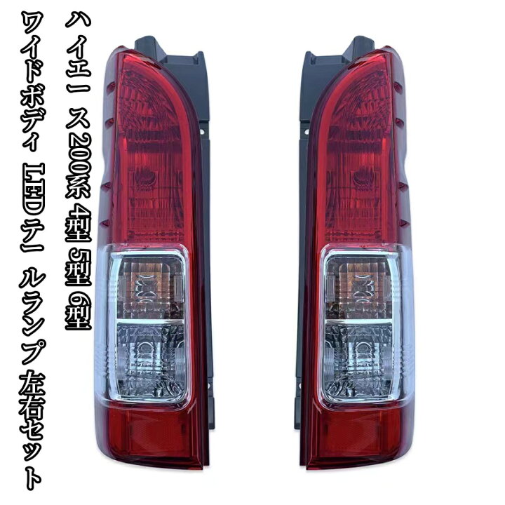 楽天市場】TOYOTA ハイエース200系 LEDテールランプ 4型 5型 6型 標準 