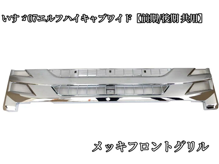 楽天市場】送料無料 メッキフロントグリル いすゞ07エルフハイキャブ 
