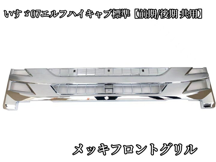 楽天市場】送料無料 メッキフロントグリル いすゞ07エルフ ハイキャブ 