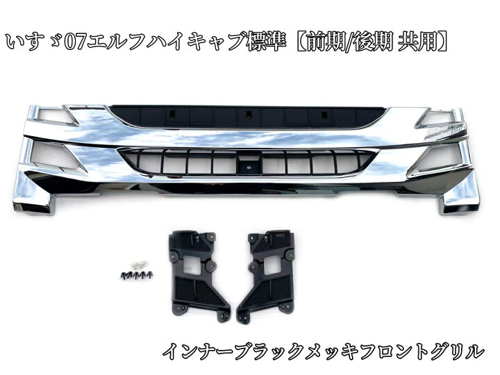 楽天市場】送料無料 インナーブラックメッキフロントグリル いすゞ 2t 