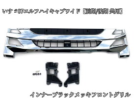 送料無料　インナーブラックメッキフロントグリル いすゞ07エルフハイキャブワイド【前期/後期 共用】H19.1〜
