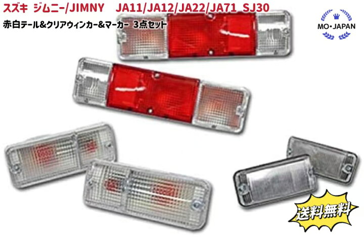 楽天市場】送料無料 スズキ JIMNY ジムニー 純正バンパー用 赤白 