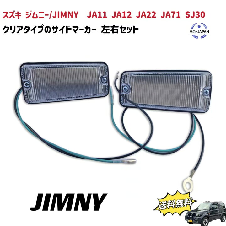 楽天市場】送料無料 サイドマーカーランプ スズキ ジムニー/JIMNY JA11  