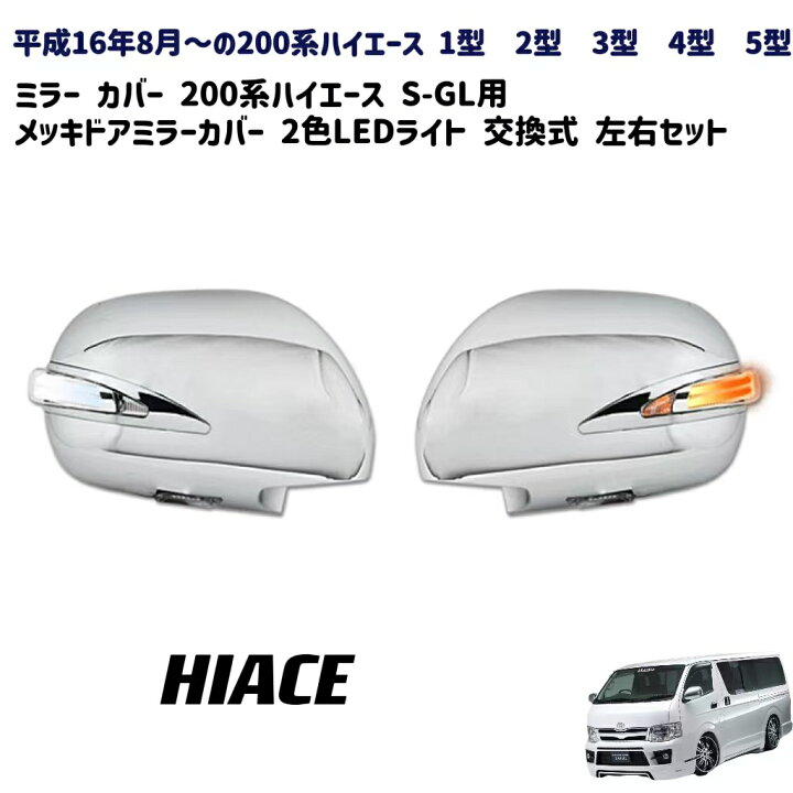楽天市場】送料無料 ミラー カバー TOYOTA HIACE 200系ハイエース 1型 