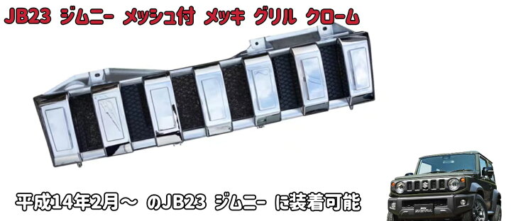 楽天市場】スズキ メッキグリル ジムニー JB23 2002(H14).2 - メッシュ 