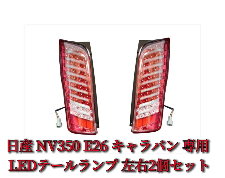 楽天市場】LEDテールランプ 日産 NV350 E26 キャラバン ファイバー  