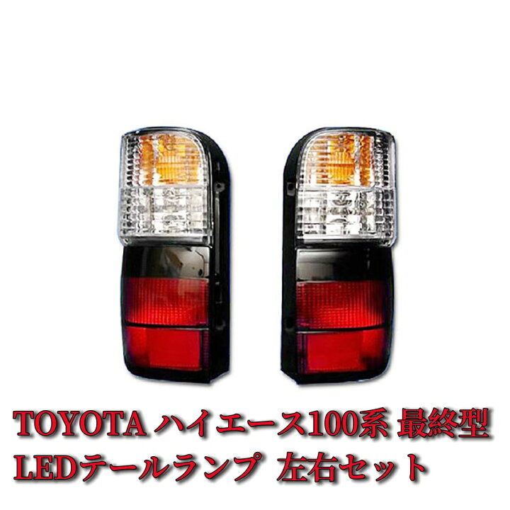 楽天市場】テールランプ 純正タイプ トヨタ TOYOTA ハイエース100系 