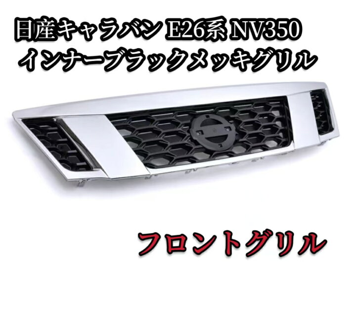 日産 NV350 グリル E26系 キャラバン フロントグリル インナーブラック 