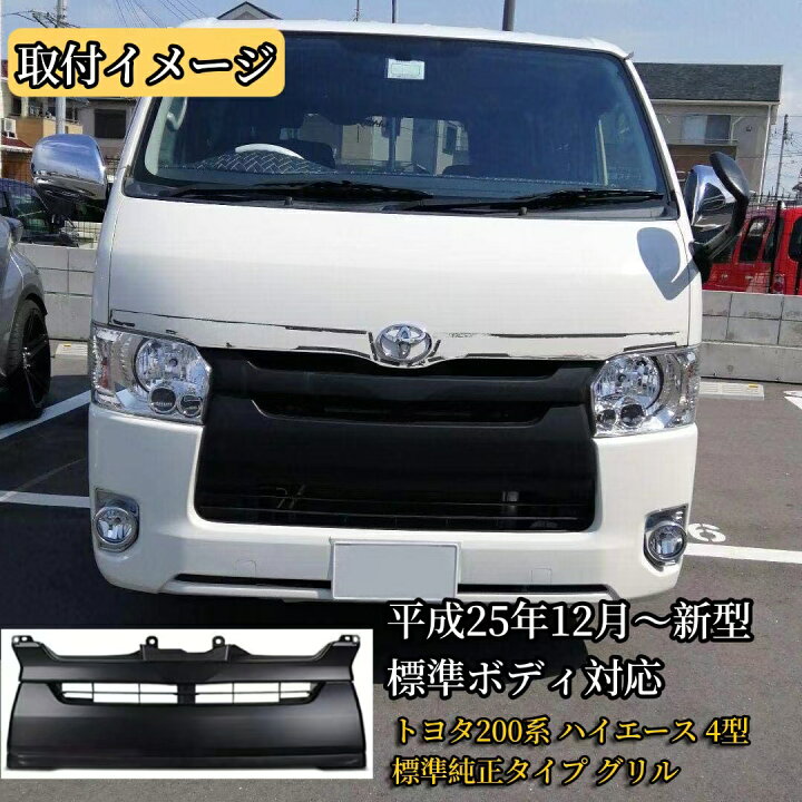 楽天市場】TOYOTA フロントグリル ハイエース 200系4型 フロント用 