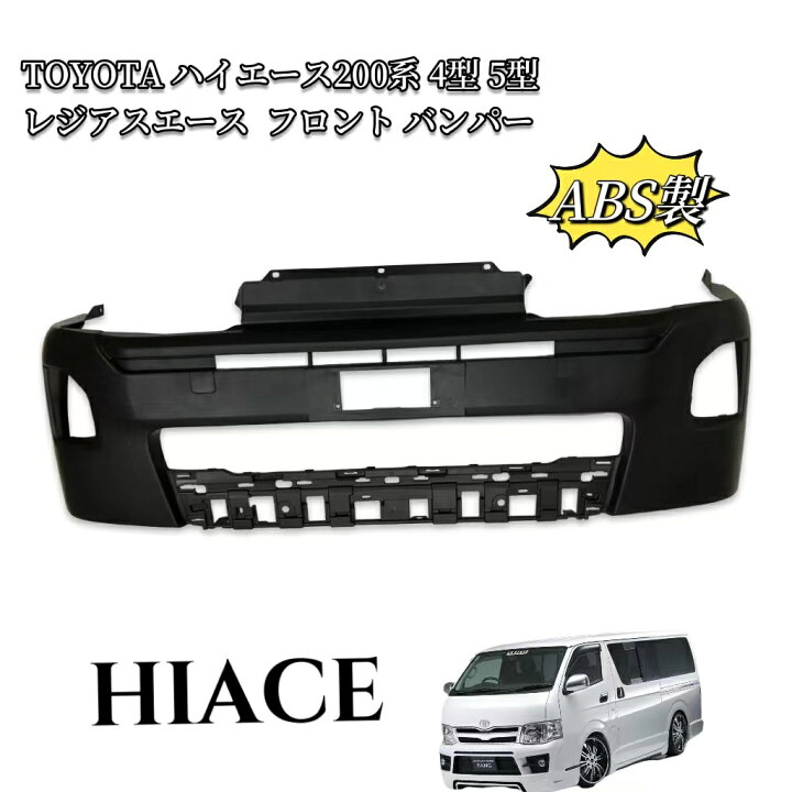 楽天市場】送料無料 TOYOTA フロント用バンパー 200系 ハイエース 4型 
