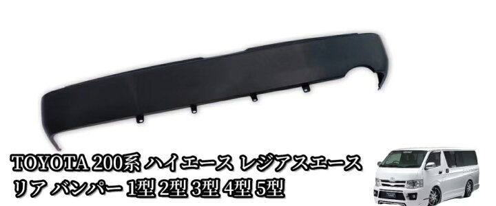 楽天市場】リアバンパー TOYOTA 200系 ハイエース レジアスエース 1型 