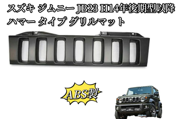 楽天市場】耐久性抜群 スズキ JB23 ジムニーハマー タイプ グリル 