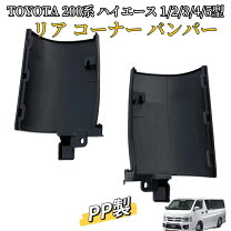 楽天市場】ハイエース コーナーパネル 1g3の通販