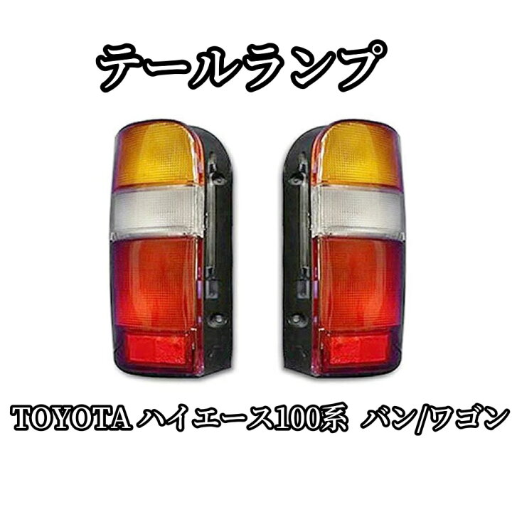 楽天市場】TOYOTA LEDテールランプ ハイエース100系 バン/ワゴン 