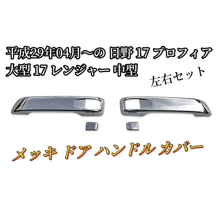 楽天市場】送料無料 ドア ハンドル 日野 新型 17 レンジャー 17 