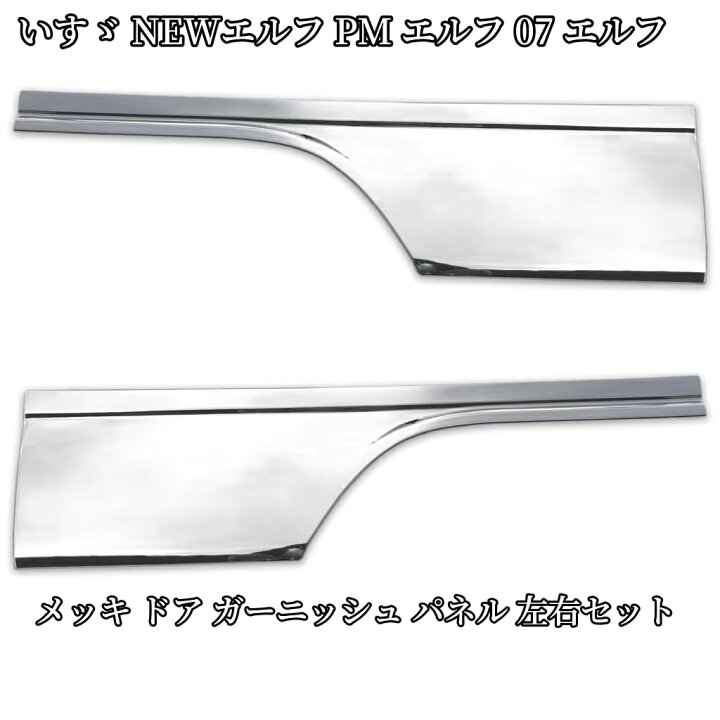 楽天市場】【送料無料】いすゞ PMエルフ NEWエルフ 07エルフ メッキ 