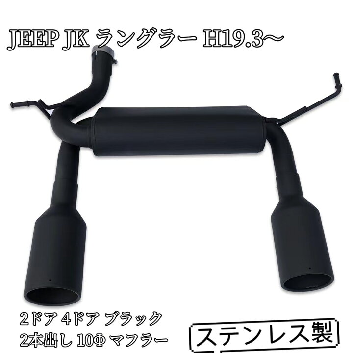 楽天市場】JEEP JK ラングラー H19.3〜 2ドア 4ドア ブラック 2本出し 