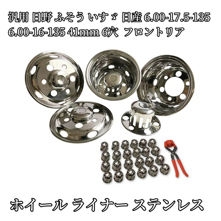 楽天市場】汎用 ホイール ライナー ステンレス 日野 ふそう いすゞ 