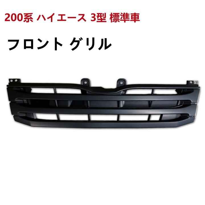 楽天市場】フロントグリル ハイエース 200系 3型 レジアスエース 標準 
