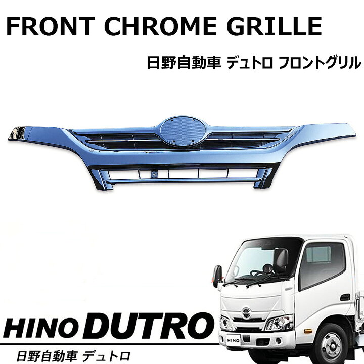楽天市場】日野 デュトロ 標準 フロント メッキグリル メッキ 