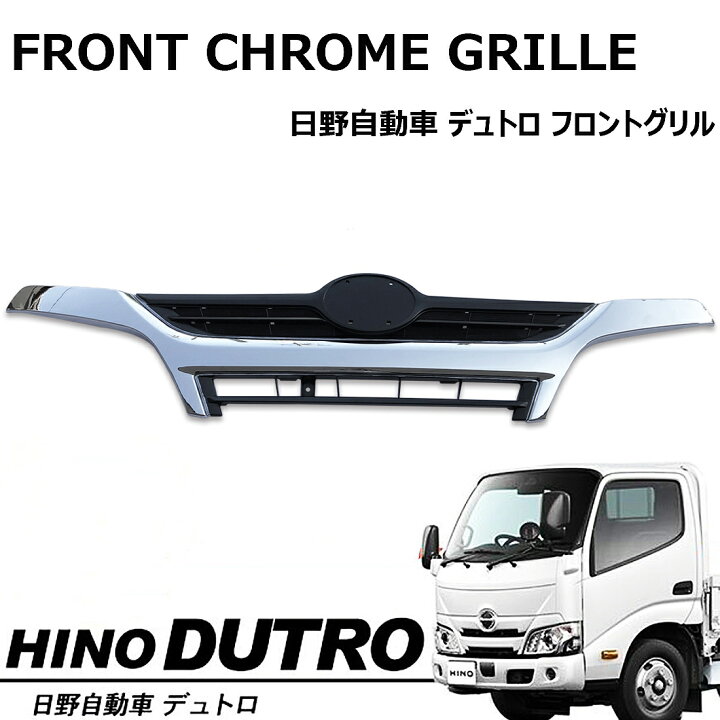 楽天市場】日野 デュトロ 標準 フロント メッキグリル メッキ 