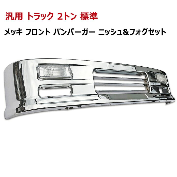 楽天市場】汎用 2トン 標準 メッキ フロントバンパー セット メッシュ  
