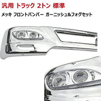 楽天市場】汎用 2トン ワイド用 メッキ バンパー フォグ付き スーパー 