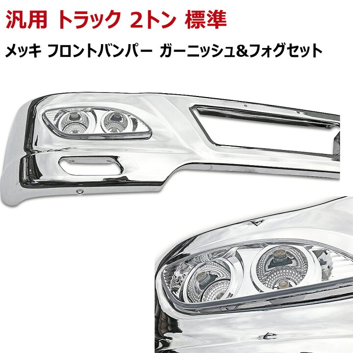 楽天市場】【送料無料】汎用 2トン 標準 メッキ フロントバンパー 