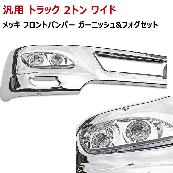 楽天市場】【送料無料】汎用 2トン ワイド メッキ フロントバンパー 
